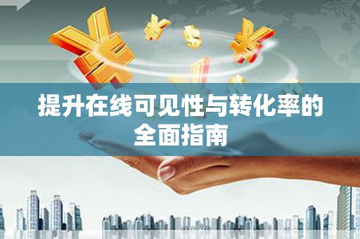 宝坻提升在线可见性与转化率的全面指南