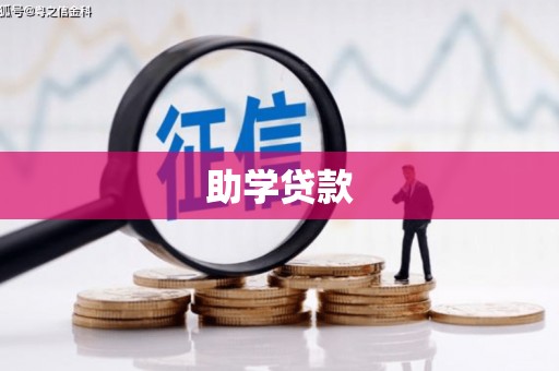 托里助学贷款
