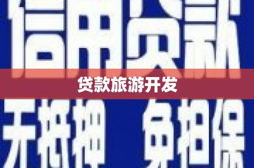 邢台贷款旅游开发